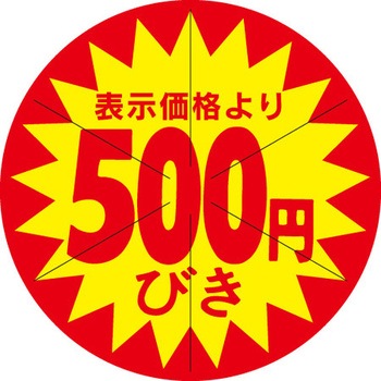 食品表示ラベル シール SLラベル 販促円引き表示カット入 ササガワ