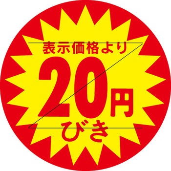 食品表示ラベル シール SLラベル 販促円引き表示カット入 ササガワ