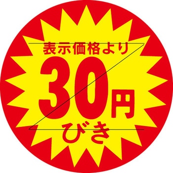 食品表示ラベル シール SLラベル 販促円引き表示カット入 ササガワ