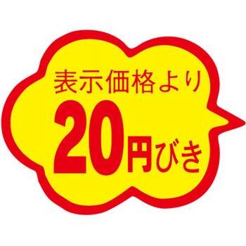 食品表示ラベル シール SLラベル 販促円引き表示 ササガワ