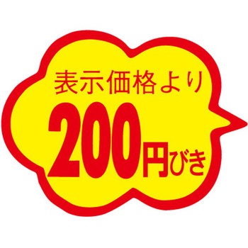 食品表示ラベル シール SLラベル 販促円引き表示 ササガワ