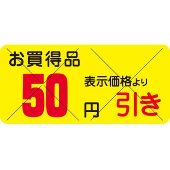 食品表示ラベル シール SLラベル 販促円引き表示カット入 ササガワ
