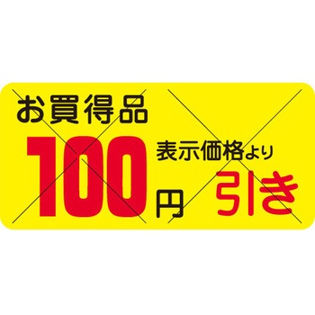食品表示ラベル シール SLラベル 販促円引き表示カット入 ササガワ