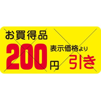 食品表示ラベル シール SLラベル 販促円引き表示カット入 ササガワ