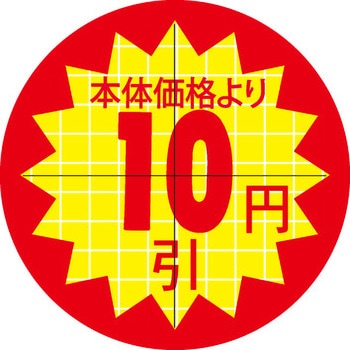 食品表示ラベル シール SLラベル 販促円引き表示カット入 ササガワ