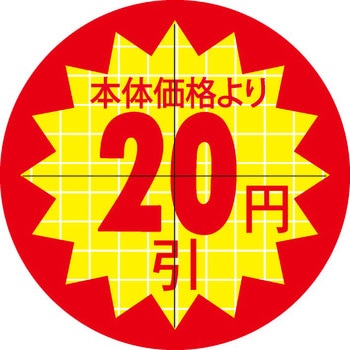 食品表示ラベル シール SLラベル 販促円引き表示カット入 ササガワ