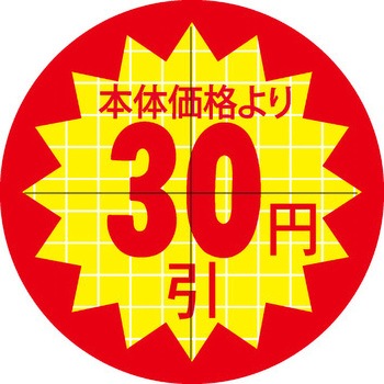 食品表示ラベル シール SLラベル 販促円引き表示カット入 ササガワ