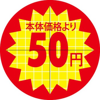 食品表示ラベル シール SLラベル 販促円引き表示カット入 ササガワ