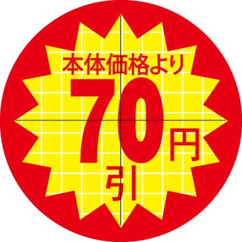 食品表示ラベル シール SLラベル 販促円引き表示カット入 ササガワ