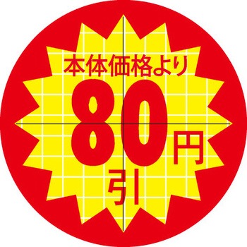 食品表示ラベル シール SLラベル 販促円引き表示カット入 ササガワ
