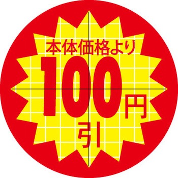 食品表示ラベル シール SLラベル 販促円引き表示カット入 ササガワ