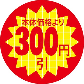 食品表示ラベル シール SLラベル 販促円引き表示カット入 ササガワ