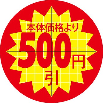 食品表示ラベル シール SLラベル 販促円引き表示カット入 ササガワ