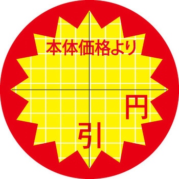 食品表示ラベル シール SLラベル 販促円引き表示カット入 ササガワ