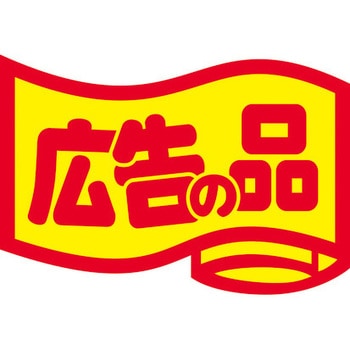 食品表示ラベル シール SLラベル 販促広告の品表示 ササガワ