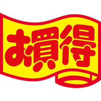食品表示ラベル シール SLラベル 販促お買得表示 ササガワ