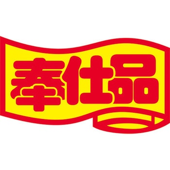 食品表示ラベル シール SLラベル 奉仕品 ササガワ