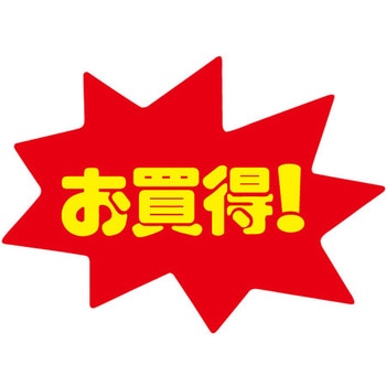 食品表示ラベル シール SLラベル 販促お買得表示 ササガワ