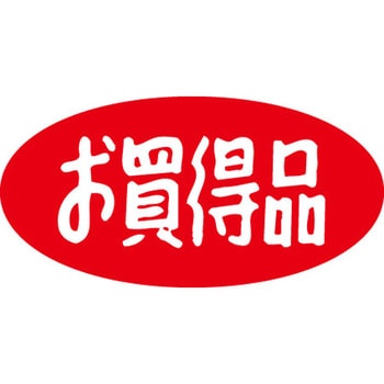 食品表示ラベル シール SLラベル 販促お買得表示 ササガワ