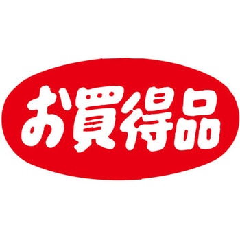 食品表示ラベル シール SLラベル 販促お買得表示 ササガワ