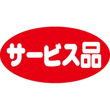 食品表示ラベル シール SLラベル サービス品 ササガワ