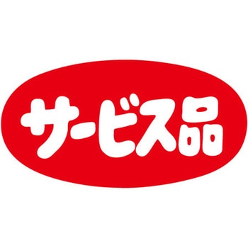 食品表示ラベル シール SLラベル サービス品 ササガワ