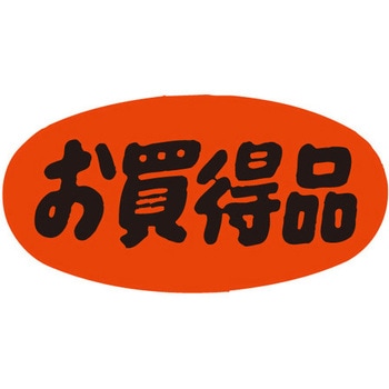 食品表示ラベル シール SLラベル 販促お買得表示 ササガワ