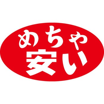 食品表示ラベル シール SLラベル 販促お買得表示 ササガワ