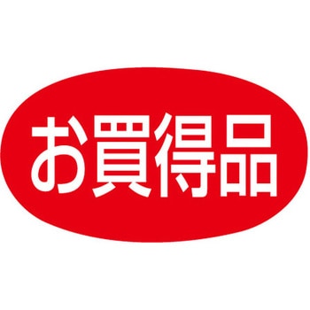 食品表示ラベル シール SLラベル 販促お買得表示 ササガワ