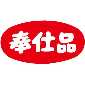 食品表示ラベル シール SLラベル 奉仕品 ササガワ