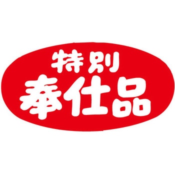 食品表示ラベル シール SLラベル 奉仕品 ササガワ
