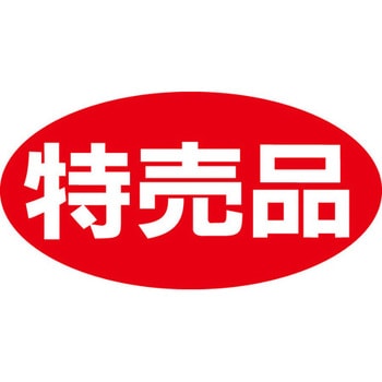 食品表示ラベル シール SLラベル 特売 ササガワ