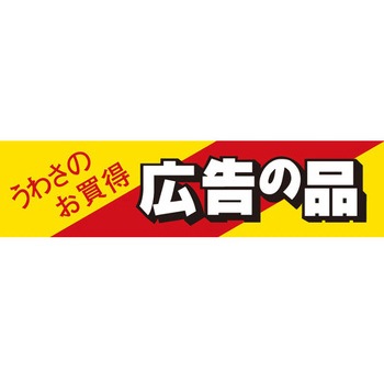 食品表示ラベル シール SLラベル 販促お買得表示 ササガワ