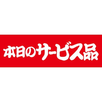 食品表示ラベル シール SLラベル 販促本日表示 - ササガワ