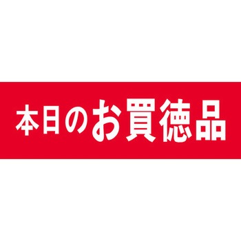 食品表示ラベル シール SLラベル 販促お買得表示 ササガワ