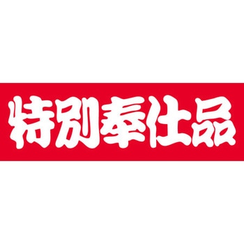 食品表示ラベル シール SLラベル 奉仕品 ササガワ