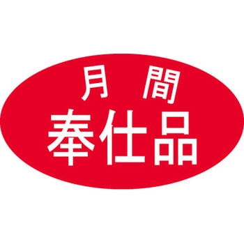 食品表示ラベル シール SLラベル 奉仕品 ササガワ