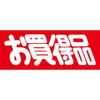 食品表示ラベル シール SLラベル 販促お買得表示 ササガワ