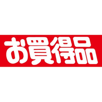 食品表示ラベル シール SLラベル 販促お買得表示 ササガワ