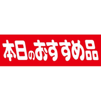 食品表示ラベル シール SLラベル 販促本日表示 - ササガワ