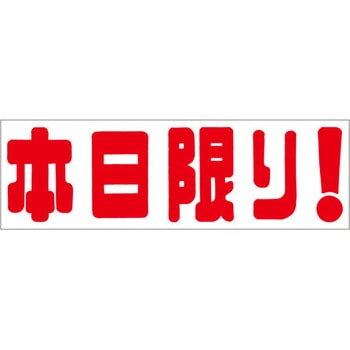 食品表示ラベル シール SLラベル 販促本日表示 - ササガワ