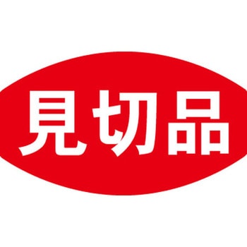 食品表示ラベル シール SLラベル 見切品 ササガワ