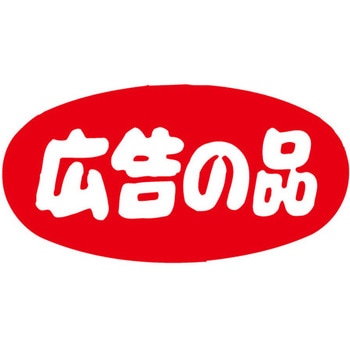 食品表示ラベル シール SLラベル 販促広告の品表示 ササガワ