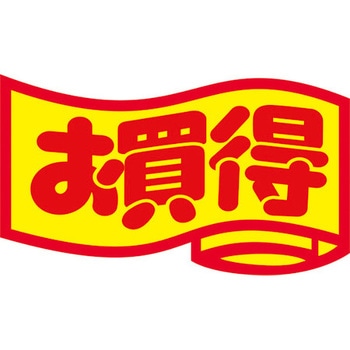 食品表示ラベル シール SLラベル 販促お買得表示 ササガワ