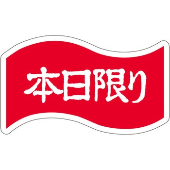 食品表示ラベル シール SLラベル 販促本日表示 - ササガワ