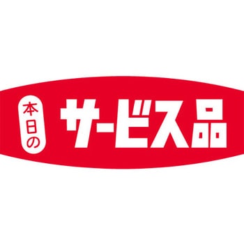 食品表示ラベル シール SLラベル 販促本日表示 - ササガワ