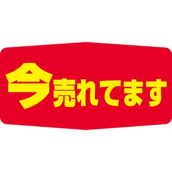 食品表示ラベル シール SLラベル 今売れ - ササガワ