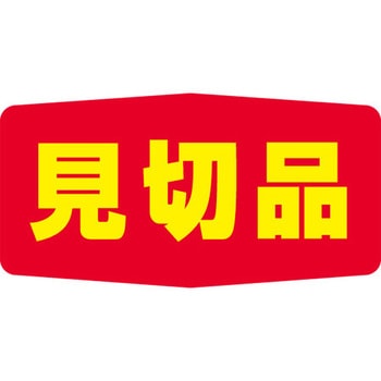 食品表示ラベル シール SLラベル 見切品 ササガワ