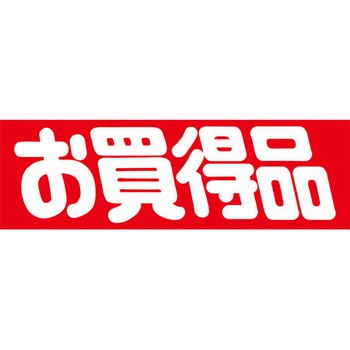 食品表示ラベル シール SLラベル 販促お買得表示 ササガワ