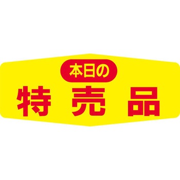 食品表示ラベル シール SLラベル 販促本日表示 - ササガワ